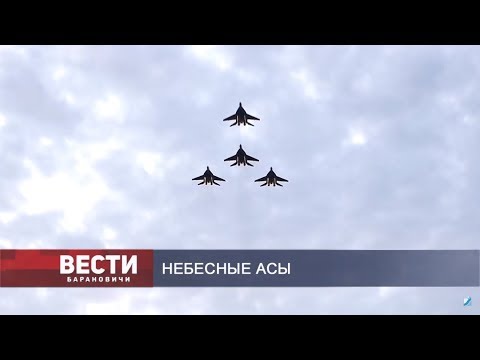 Вести Барановичи 04 июля 2019.