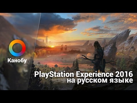[Запись] PlayStation Experience 2016 на русском языке. Анонс Last of Us 2