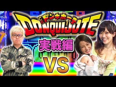 【パチンコ新台】CRドンキホーテ実戦バトル編【マリブ鈴木 × MYME × 藤田恵名】