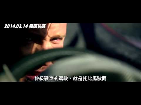 【極速快感】首支中文版預告 2014.03.14 狂飆到底