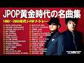 40代50代に贈る青春ソング 🎶 90年代〜2000年代 J-POP人気曲集 🎶CHAGE and ASKA, 大事マンブラザーズ, 浜崎あゆみ, Mr.Children, MISIA