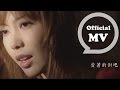 =首播= Olivia -「愛夠了」官方版 HD MV