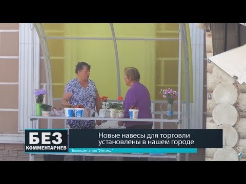 Без комментариев. 08.06.18. Новые навесы для торговли установлены в нашем городе.