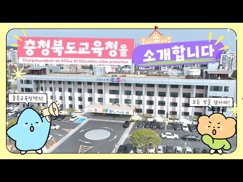 충청북도교육청을 소개합니다ㅣ기관 홍보영상 Chungcheongbuk-do Office Of Education video promotion 이미지