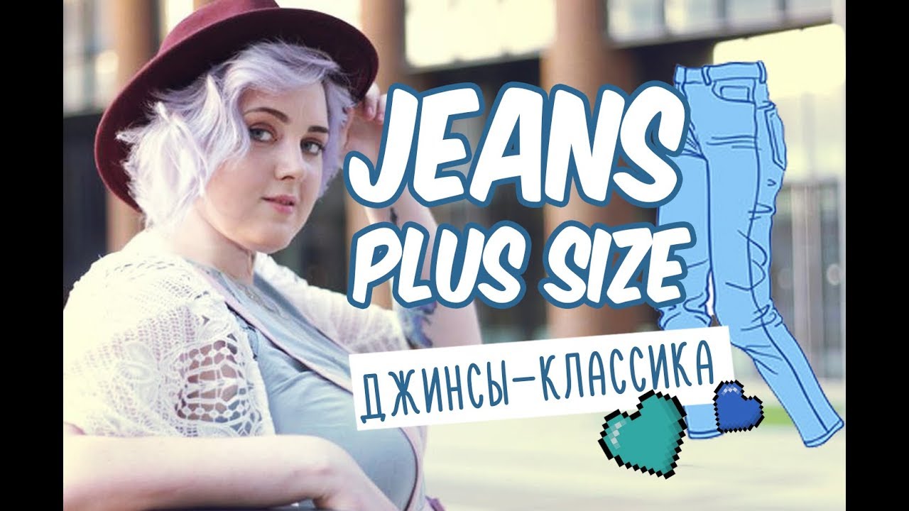 ДЖИНСЫ ДЛЯ ПОЛНЫХ / JEANS PLUS SIZE / С ЧЕМ НОСИТЬ ДЖИНСЫ
