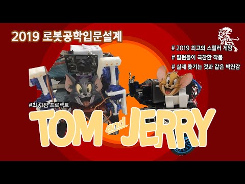 [한양로봇] - 톰과제리 (2019년 로입설 3조 기말프로젝트)