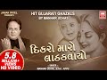 Download Dikro Maro Ladakvayo દીકરો મારો લાડકવાયો Hit Gujarati Ghazals By Manhar Udhas Aafrin Mp3 Song