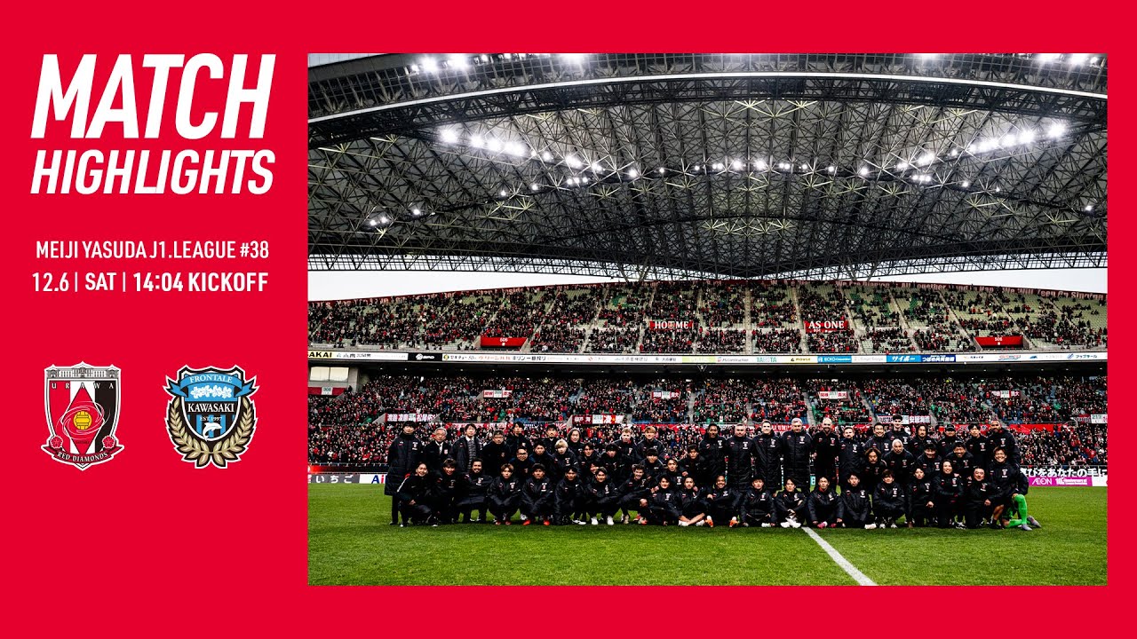 2025明治安田J1リーグ 第38節 浦和レッズ vs 川崎フロンターレ【MATCH PARTNER 三菱自動車】