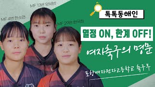 포항여자전자고등학교 축구부