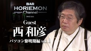 【西和彦×堀江貴文】BARホリエモンチャンネル〜パソコン黎明期編vol.1〜