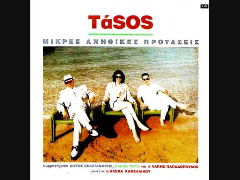 Tasos, Elena Peta - Mikres Anh8ikes Protaseis