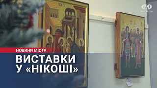 Виставки у «Нікоші»