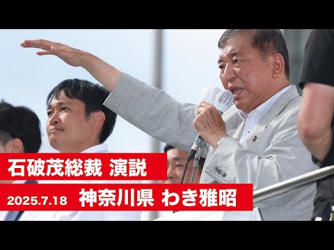 【石破茂総裁 演説(全編)】神奈川県 #わき雅昭 候補 (2025.7.18)