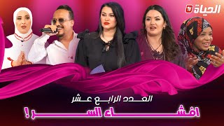 تولك نسوان I  العدد الرابع عشر I إفشاء السر