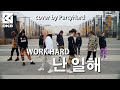 DKB(다크비) - Work Hard (난 일해) COVER BY PARTYHARD