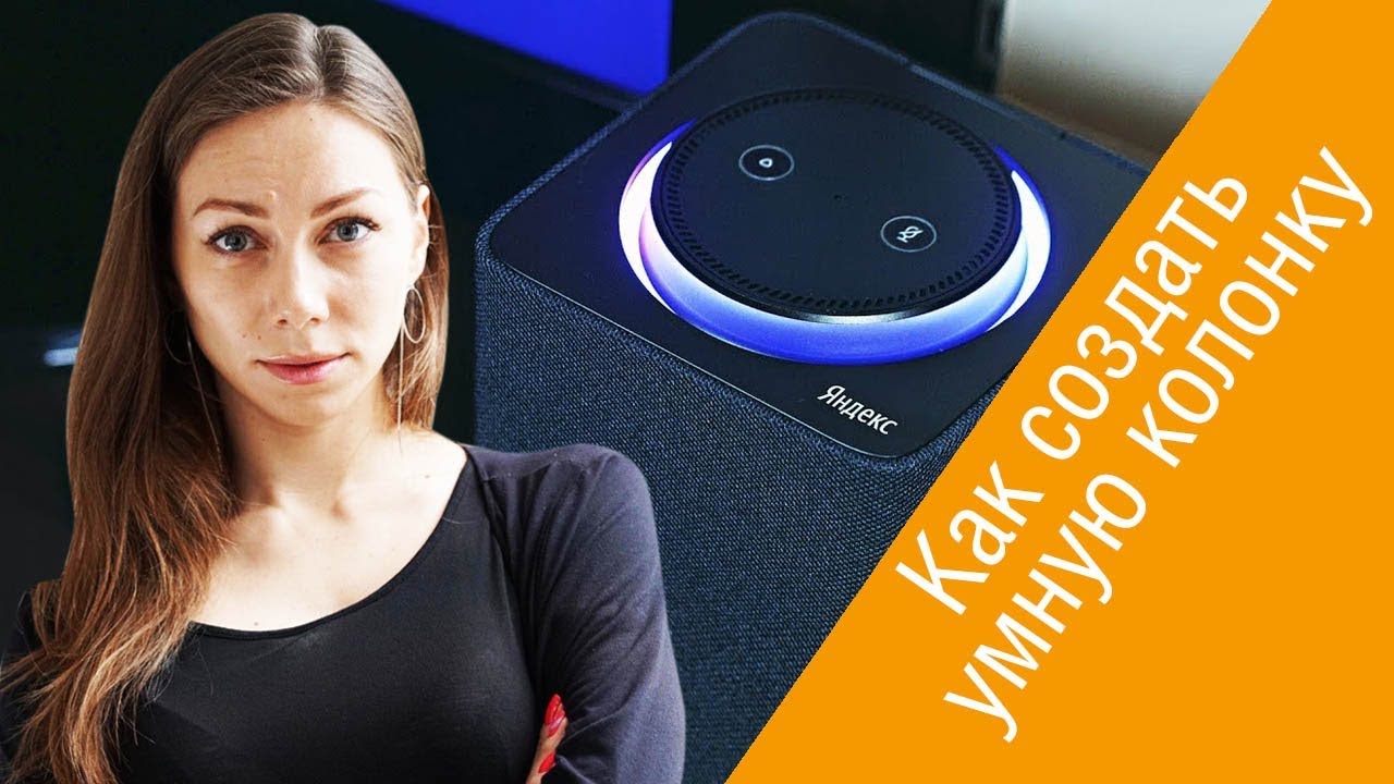 Вера Козырь, NotAnotherOne: Об особенностях разработки умных колонок на примере «Яндекс.Станции»