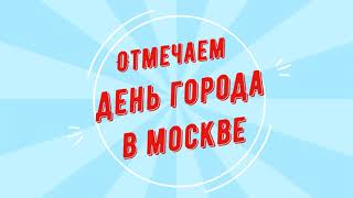 Музыкальный диалог. День города Москва