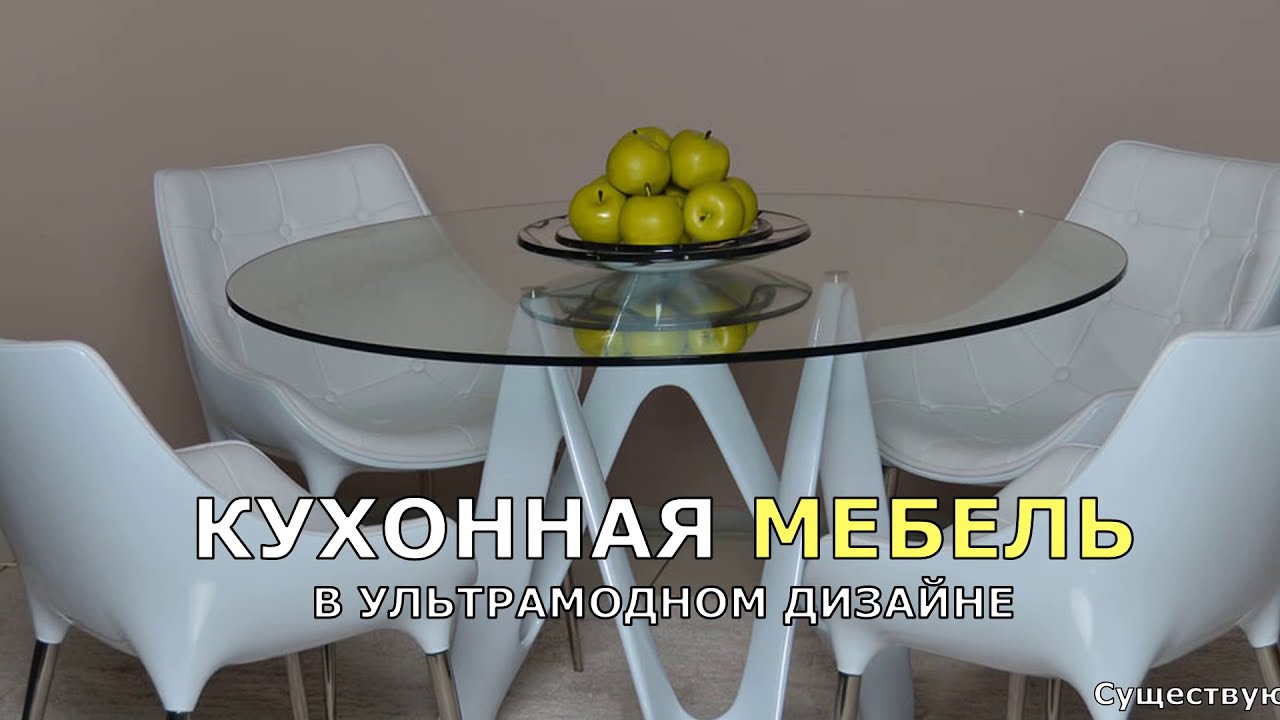 КУХОННАЯ МЕБЕЛЬ. СТОЛЫ И СТУЛЬЯ В УЛЬТРАМОДНОМ ДИЗАЙНЕ.