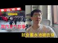 国内社会戾气加重，就业蓄水池已被击穿！