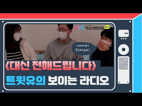 [트윗유] 대신 전해드립니다-트윗유의…