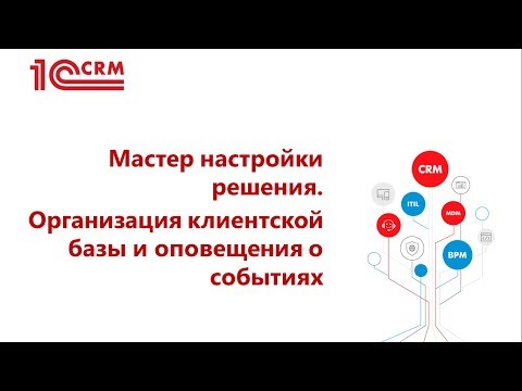 1.4 Мастер настройки решения. Организация клиентской базы и оповещения о событиях