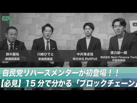 【CafeSta】ポリスタ #24_1「自民党リバースメンターが初登場!!【必見】15分で分かるブロックチェーン」(2024.2.2)