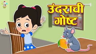 उंदराची गोष्ट  Story Of Mo