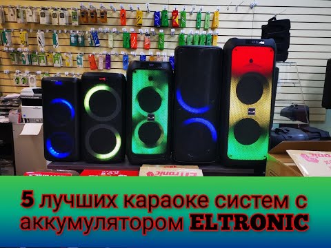 Обзор 5 Лучших акустических караоке систем ELTRONIC 2025/2026/2016/2018/2012/1027/1025/1023/1028