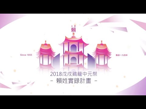 2018鷄籠中元祭賴姓實錄