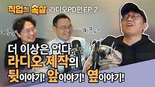 [직업의속살 라디오PD편 EP.2] 이준의 영스! 류철민PD가 고백하는 라디오피디의 세계!