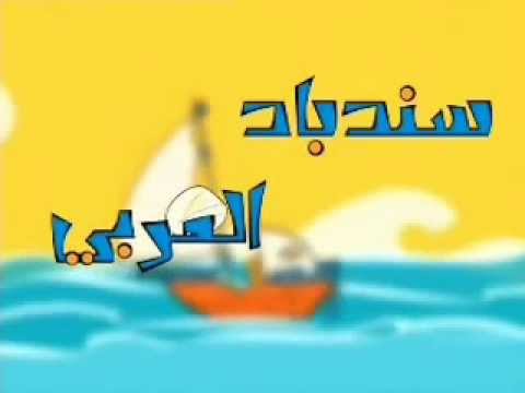 Arabic kids films - http://www.arabiansinbad.com/MediaGallery_Video.php?PageName=MediaGallery.