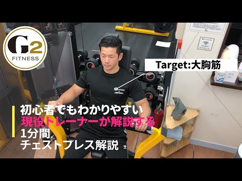 [大胸筋の王道マシーン]現役トレーナーがチェストプレスを1分間で解説します