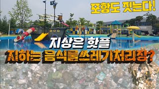 포항 음식물 쓰레기 처리 시설 건립! 과연 이번에는 성공할까?!