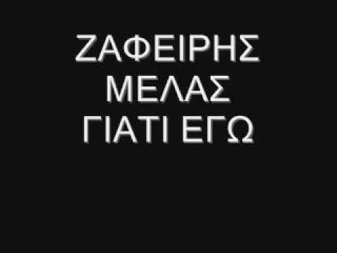 ΖΑΦΕΙΡΗΣ ΜΕΛΑΣ ΓΙΑΤΙ ΕΓΩ