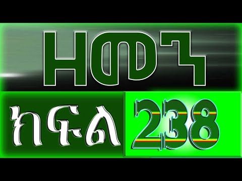 (ዘመን )ZEMEN Part 238