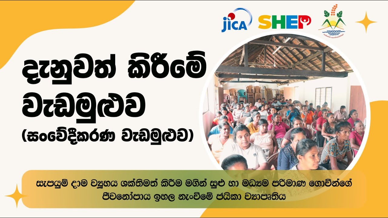 ෂෙප් (SHEP) නව ව්‍යාප්ති ප්‍රවේශය සඳහා සංවේදීකරණ වැඩමුළුව