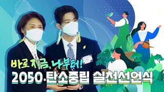 2050 탄소중립 실천선언식 기념영상