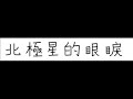 me singing 北極星的眼淚 Tears from Polaris by 張棟樑 Nicholas Teo (request^ ^)
