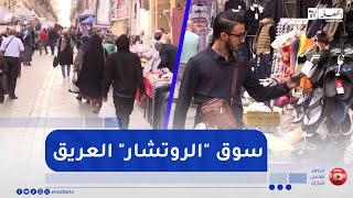 مصروف الدار : من الروتشار..أكثر من مجرد سوق تجاري في قلب العاصمة