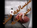 حسين الجسمي الخيانه
