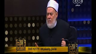 #والله_أعلم | د. علي جمعة : الحفاظ على الكنائس ودور العبادة هو تحقيق لسنة التدافع