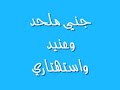 ملف صوتي لجني ملحد وعنيد واستهتاري