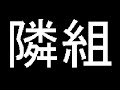 隣組 岡本一平