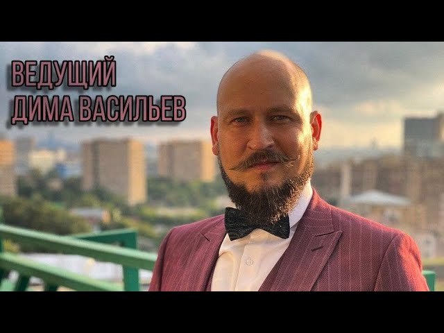 Ведущий Дима Васильев