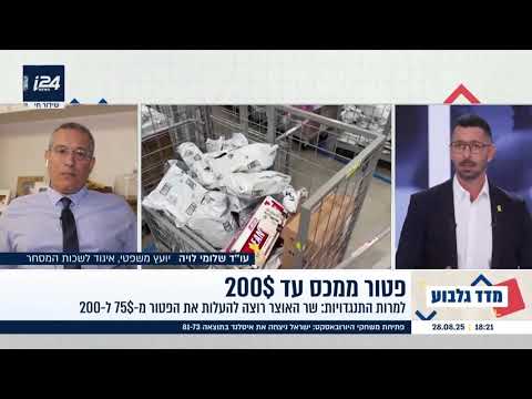 העלאת הפטור ממע"מ ביבוא אישי ל־200 דולר - אסון לעסקים