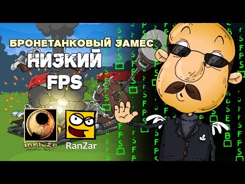 Бронетанковый Замес: Низкий FPS. Рандомные Зарисовки.