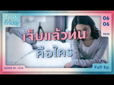 Club Friday เจ็บแล้วทน คือใคร | 6 มิถุนายน 2568