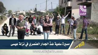 مسيرة سلمية ضدّ الجدار العنصري في نزلة عيسى مسيرة سلمية ضدّ الجدار العنصري في نزلة عيسى