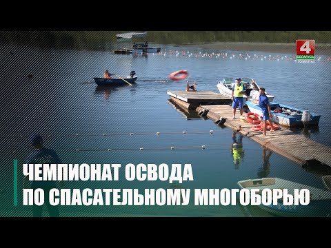 В Гомельской области проходит 47-й открытый чемпионат ОСВОДа по спасательному многоборью видео