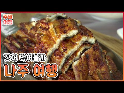 나주 구진포장어_ 길따라 떠나는 천년고도 나주 여행 [테마기행 ..